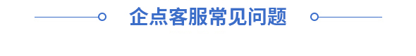 企點客服常見問題