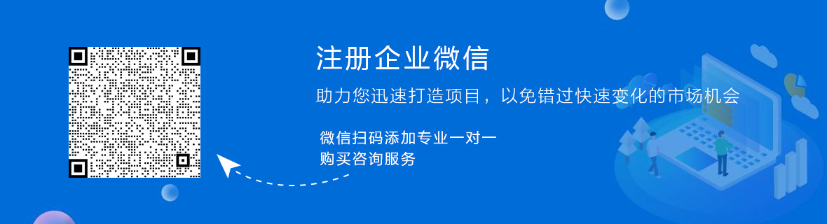 注冊企業微信 咨詢服務
