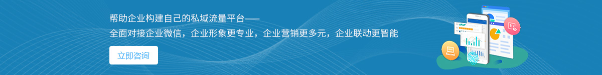 騰輝網絡幫企業構建私域流量平臺