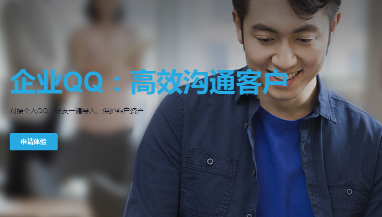 騰訊企業QQ