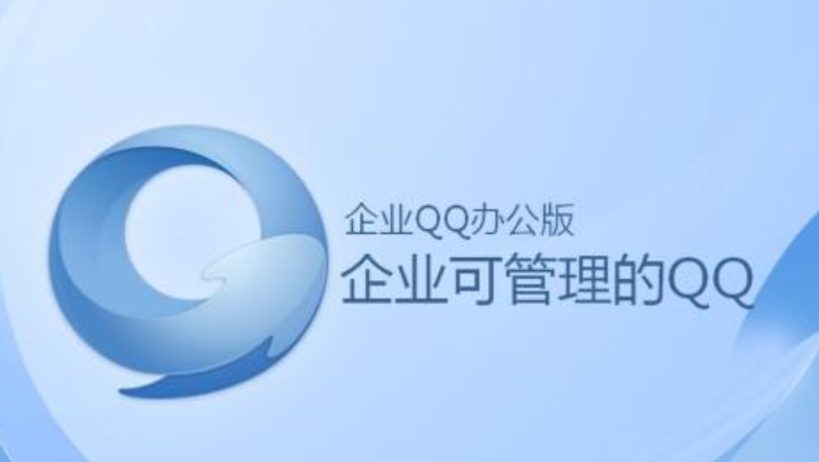 騰訊企業QQ