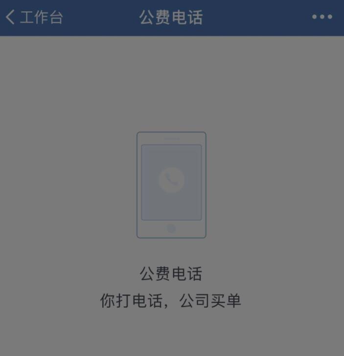 企業微信公費電話