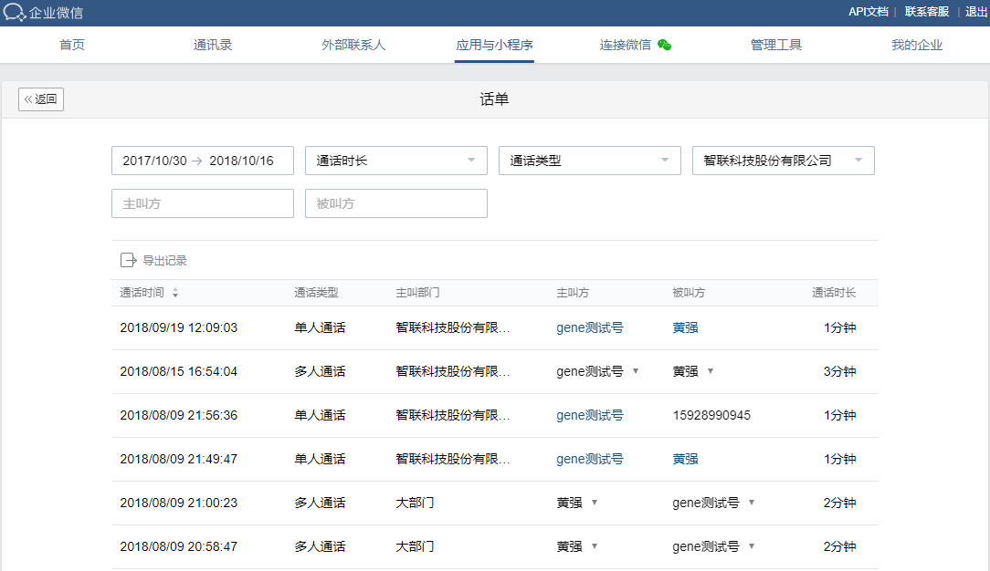 企業微信公費電話