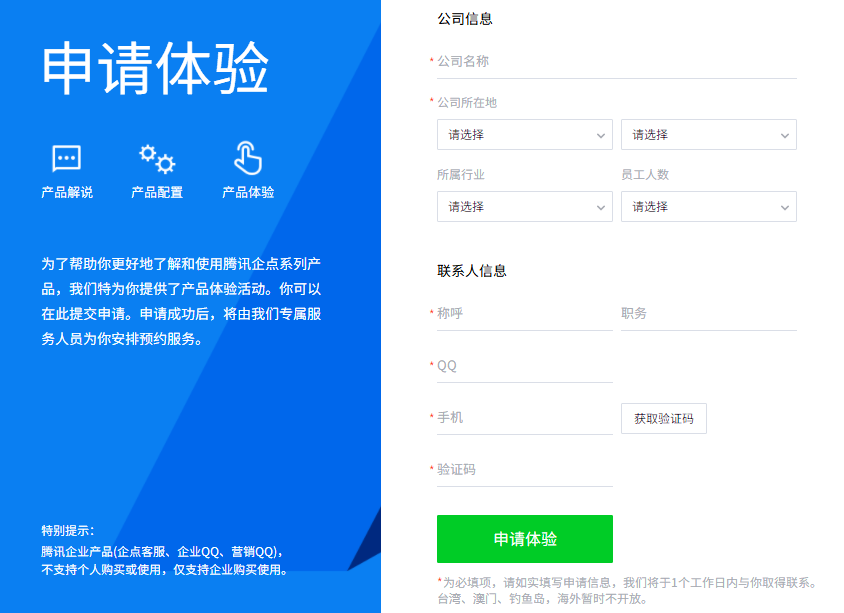 企業(yè)QQ申請