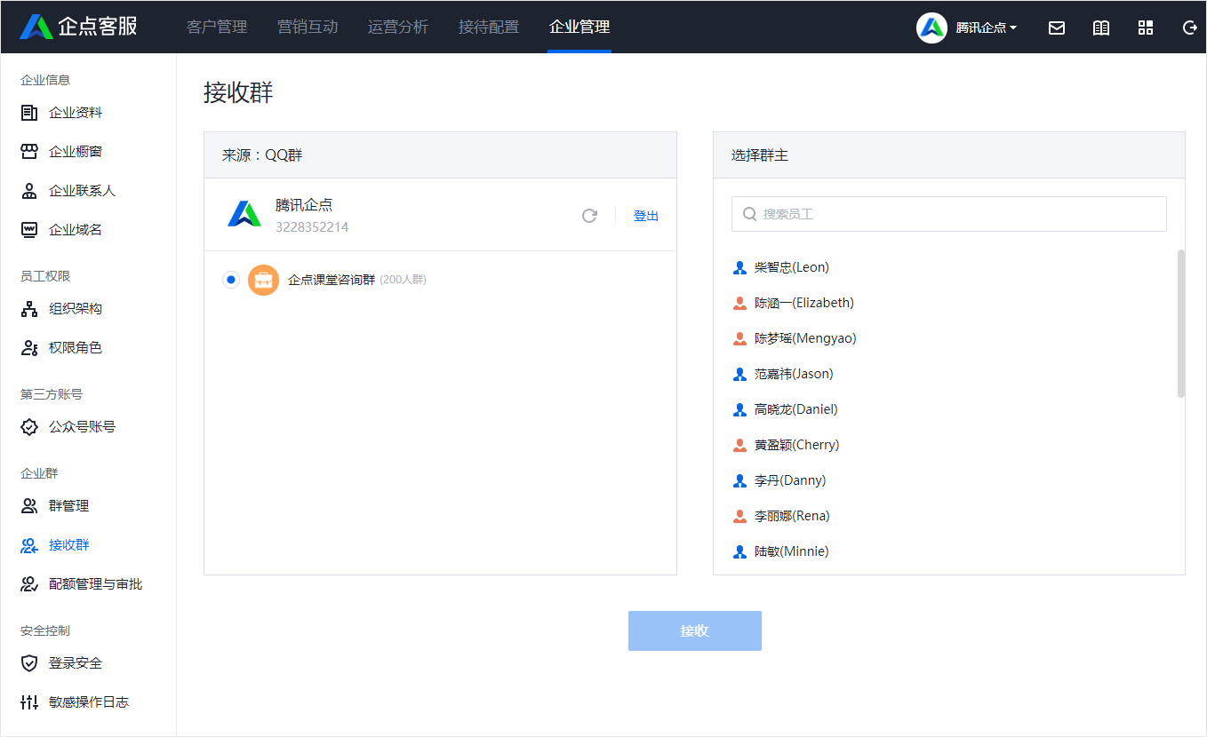騰訊企點(diǎn)客戶群