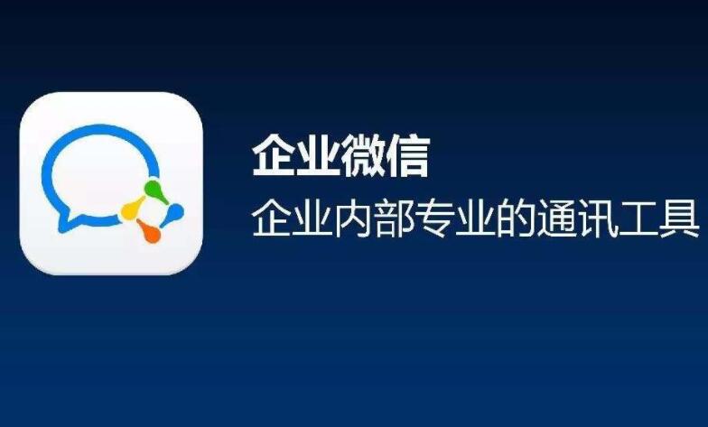企業(yè)微信群