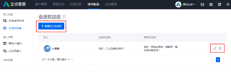 騰訊企點客服界面