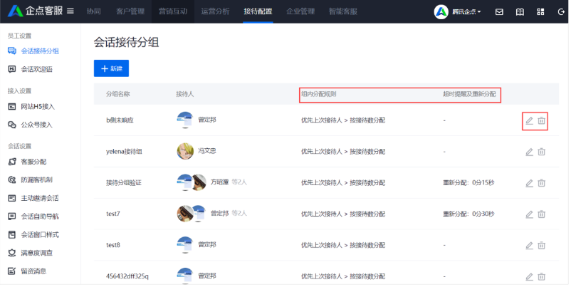 企點客服接待分組界面