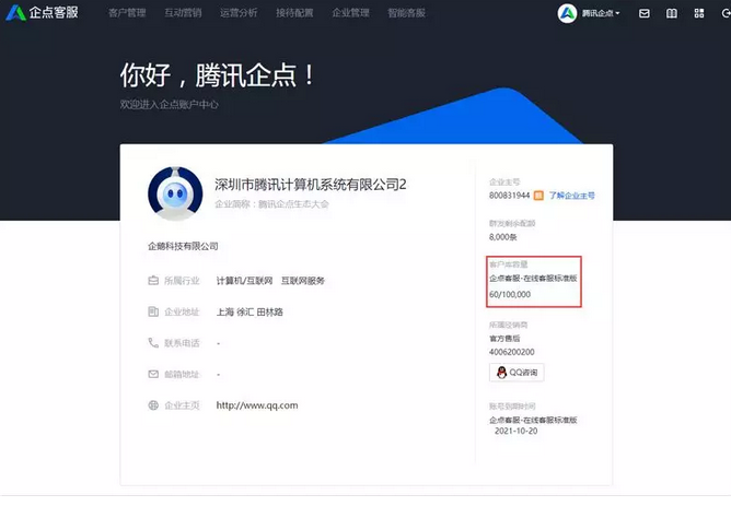 騰訊企點在線客服系統客戶庫容量