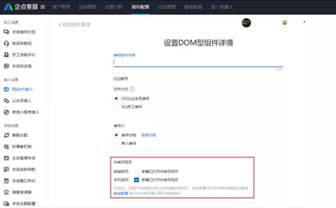 騰訊企點在線客服系統接待組件設置