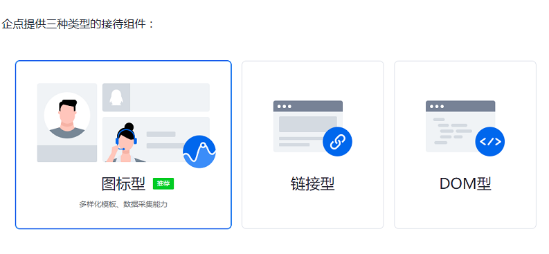 企點在線客服軟件接待組件介紹