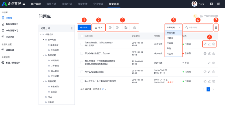 企點客服電話系統問題庫設置