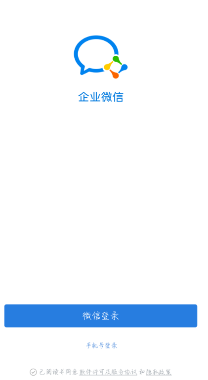 企業微信注冊步驟2