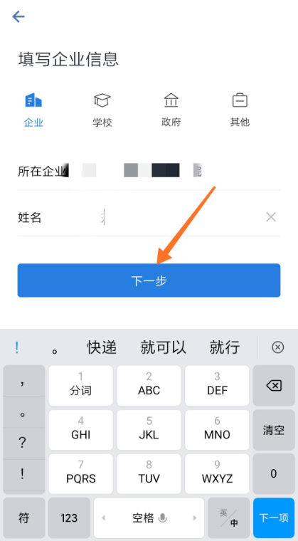 企業微信注冊步驟4