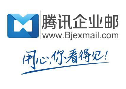 騰訊企業郵箱