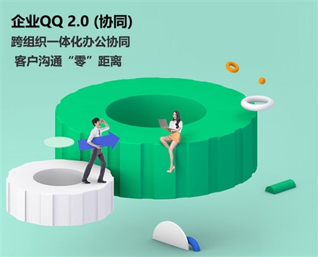 騰訊企點協同企業QQ