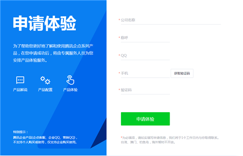 騰訊企點體驗申請