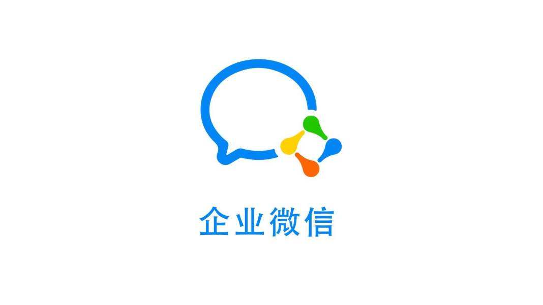 企業(yè)微信