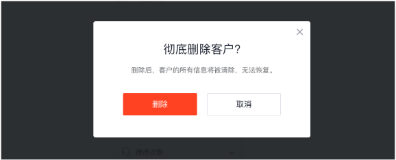 企點客服刪除客戶2