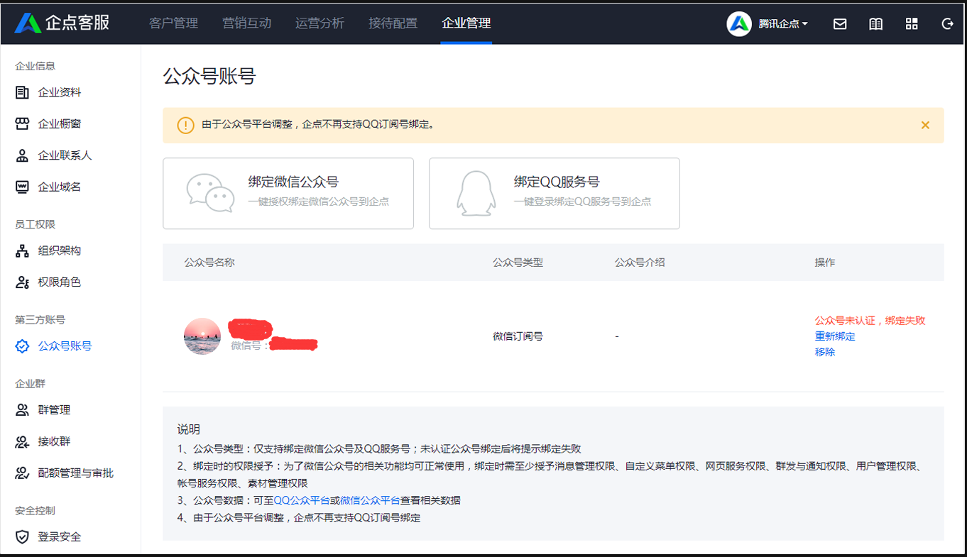 企點客服綁定公眾號