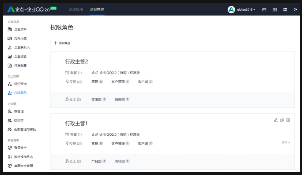 企業QQ設置權限1