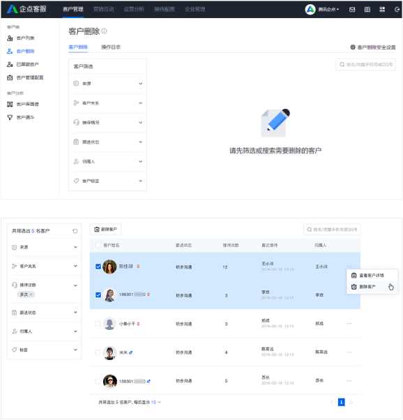 企點客服刪除客戶1