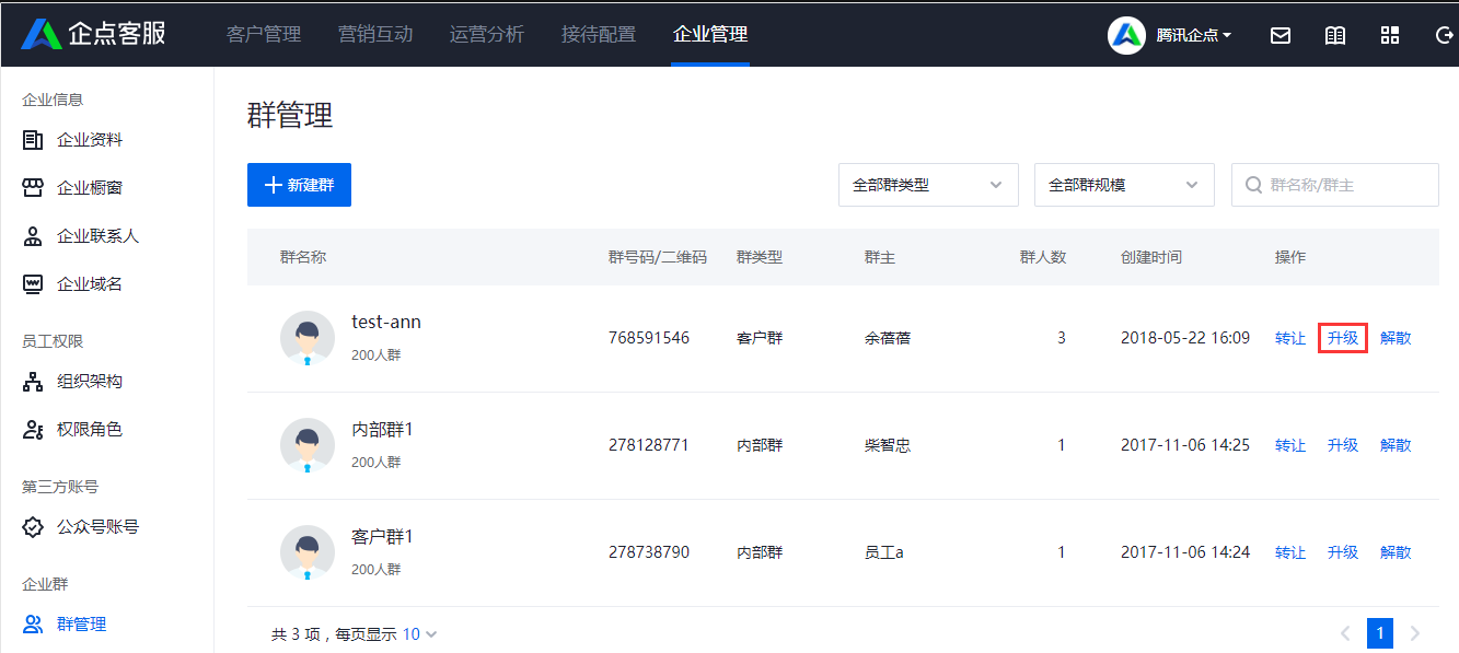企點客服升級企業群1