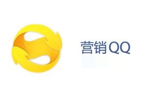 營銷QQ