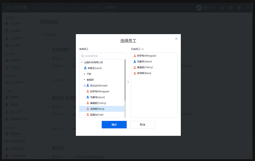 企點客服員工權限3