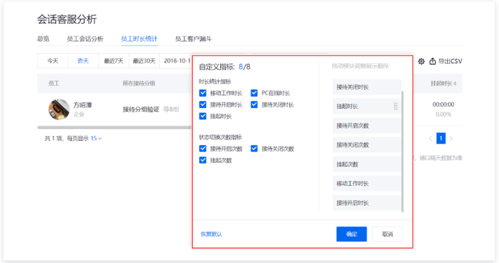 企點(diǎn)客服查看員工時(shí)長(zhǎng)2
