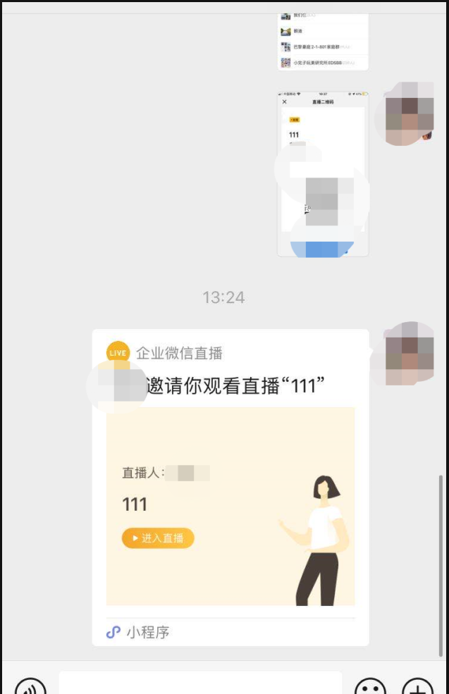 企業微信群直播分享2