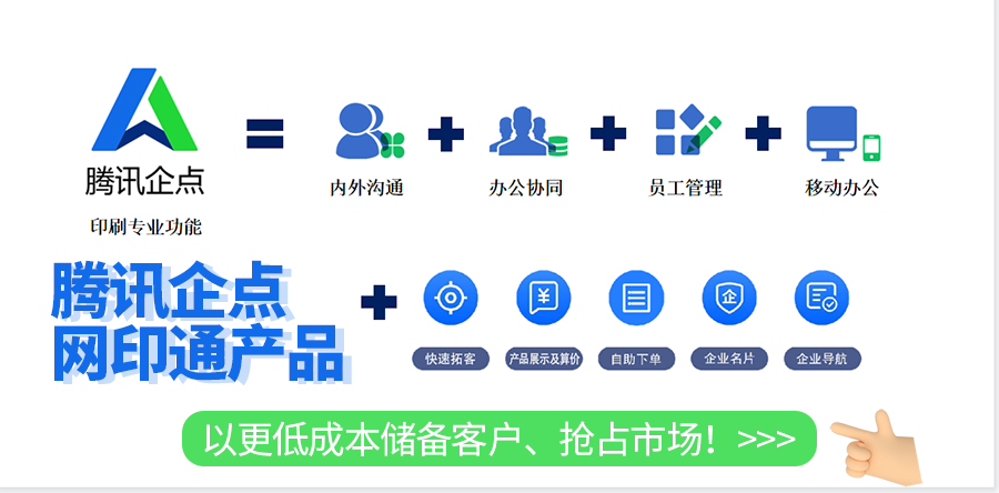 騰訊企點(diǎn)網(wǎng) 騰訊企點(diǎn)網(wǎng)實(shí)現(xiàn)印刷業(yè)數(shù)字化
